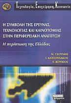 Η συμβολή της έρευνας, τεχνολογίας και καινοτομίας στην περιφερειακή ανάπτυξη