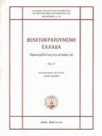 Βενετοκρατούμενη Ελλάδα: Προσεγγίζοντας την ιστορία της