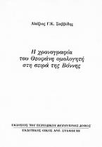 Η χρονογραφία του Θεοφάνη ομολογητή στη σειρά της Βόννης