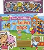 Χνουδωτά βιβλία: Στο λούνα παρκ