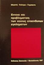 Έννοια και προβληματική των κοινώς επικίνδυνων εγκλημάτων