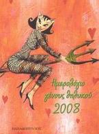 Ημερολόγιο γένους θηλυκού 2008