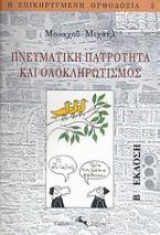 Πνευματική πατρότητα και ολοκληρωτισμός