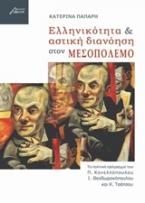 Ελληνικότητα και αστική διανόηση στον Μεσοπόλεμο