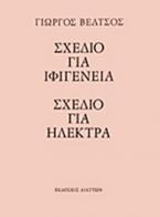 Σχέδιο για Ιφιγένεια. Σχέδιο για Ηλέκτρα