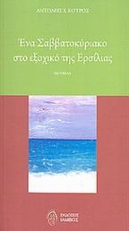 Ένα Σαββατοκύριακο στο εξοχικό της Ερσίλιας