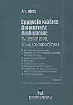 Ερμηνεία κώδικα διοικητικής διαδικασίας (Ν. 2690/1999)