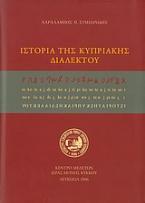 Ιστορία της κυπριακής διαλέκτου