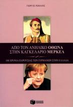 Από τον ανήλικο Όθωνα στην καγκελάριο Μέρκελ