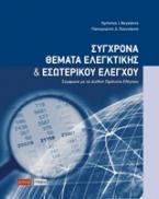 Σύγχρονα θέματα ελεγκτικής και εσωτερικού ελέγχου