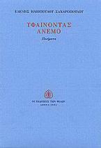 Υφαίνοντας άνεμο