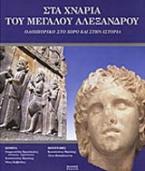 Στα χνάρια του Μεγάλου Αλεξάνδρου