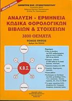 Ανάλυση - ερμηνεία κώδικα φορολογικών βιβλίων και στοιχείων