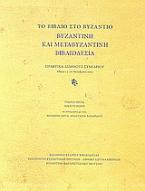 Το βιβλίο στο Βυζάντιο: Βυζαντινή και μεταβυζαντινή βιβλιοδεσία