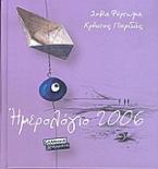 Ημερολόγιο 2006