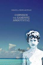 Ο ΘΡΗΝΟΣ ΤΗΣ ΧΑΜΕΝΗΣ ΑΘΩΟΤΗΤΑΣ