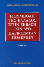 Η συμβολή της Ελλάδος στην έκβαση των δύο παγκόσμιων πολέμων