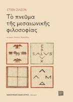 Τὸ πνεῦμα τῆς μεσαιωνικῆς φιλοσοφίας