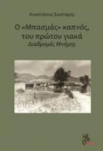 Ο Μπασμάς καπνός του πρώτου γιακά