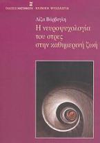 Η νευροψυχολογία του στρες στην καθημερινή ζωή