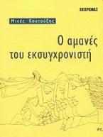 Ο αμανές του εκσυγχρονιστή