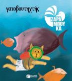 Γατοβουτηχτής - ΣΤΗ ΘΑΛΑΣΣΑ (αναμορφωμένη έκδοση)