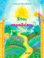 Στου παραδείσου το περιβόλι