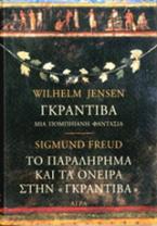 Γκραντίβα, μια πομπηιανή φαντασία. Το παραλήρημα και τα όνειρα στην Γκραντίβα του W. Jensen