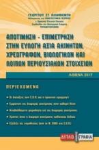 Αποτίμηση-επιμέτρηση στην εύλογη αξία χρεογράφων, βιολογικών και λοιπών περιουσιακών στοιχείων