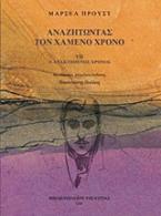 Αναζητώντας τον χαμένο χρόνο: Ο ανακτημένος χρόνος