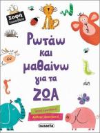 Ρωτάω και μαθαίνω για τα ζώα