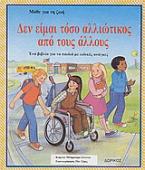 Δεν είμαι τόσο αλλιώτικος από τους άλλους
