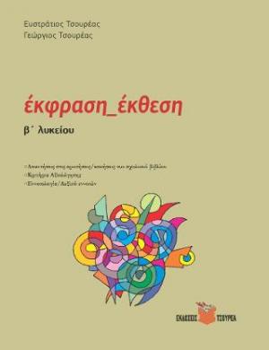 Εκφραση - Εκθεση Β΄ Λυκείου - Κριτήρια αξιολόγησης