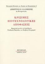 Κρίσιμες βιοτεχνολογικές αποφάσεις