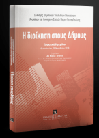 Η διοίκηση στους δήμους
