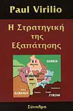 Η στρατηγική της εξαπάτησης