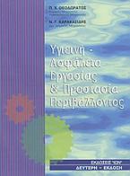 Υγιεινή - ασφάλεια εργασίας και προστασία περιβάλλοντος