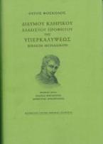 Διδύμου κληρικού ελαχίστου προφήτου της Υπερκαλύψεως βιβλίον μοναδικόν