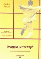 Γνωριμία με τον χορό