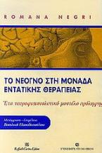 Το νεογνό στη μονάδα εντατικής θεραπείας