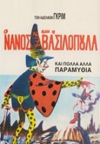 Ο νάνος και η βασιλοπούλα και πολλά άλλα παραμύθια