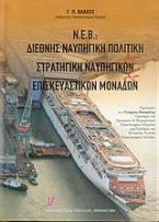 Ν.Ε.Β.: Διεθνής ναυπηγική πολιτική και στρατηγική ναυπηγικών και επισκευαστικών μονάδων