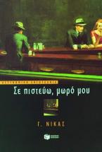 Σε πιστεύω, μωρό μου