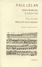 Paul Celan: Στρέττο. Peter Szondi: Μέσα από στενό πέρασμα.