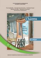 ΓΛΩΣΣΑ ΣΤ' ΔΗΜΟΤΙΚΟΥ ΒΙΒΛΙΟ ΜΑΘΗΤΗ Β' ΤΕΥΧΟΣ