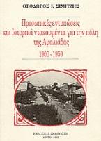 Προσωπικές εντυπώσεις και ιστορικά ντοκουμεντα για την πόλη της Αμαλιάδας 1900 - 1950