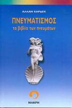 Πνευματισμός