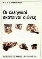 Οι ελληνικοί σκοτεινοί αιώνες
