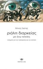 Ριάλιτι διαρκείας  με άνω τελείες
