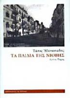 Τα παιδιά της Νιόβης